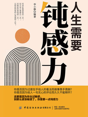 cover image of 人生需要钝感力